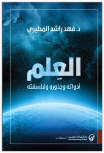 كتاب العلم أدواته وجذوره وفلسفته - فهد راشد المطيري