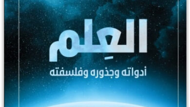 كتاب العلم أدواته وجذوره وفلسفته - فهد راشد المطيري