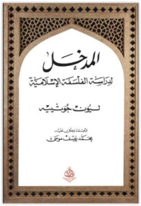 كتاب المدخل لدراسة الفلسفة الإسلامية - ليون جوتييه