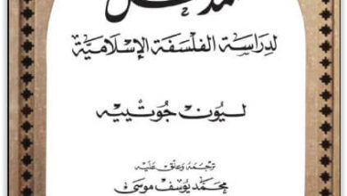 كتاب المدخل لدراسة الفلسفة الإسلامية - ليون جوتييه