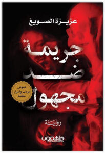 رواية جريمة ضد مجهول - عزيزة الصويغ