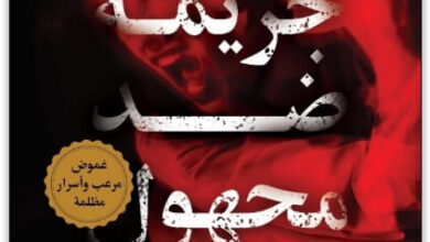 رواية جريمة ضد مجهول - عزيزة الصويغ