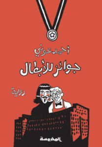 رواية جوائز للأبطال - أحمد عوني