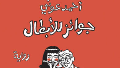 رواية جوائز للأبطال - أحمد عوني