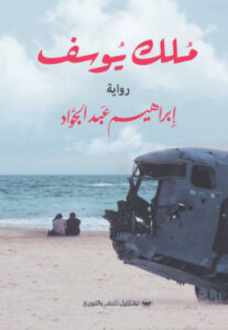 رواية ملك يوسف - إبراهيم عبد الجواد