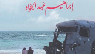 رواية ملك يوسف - إبراهيم عبد الجواد