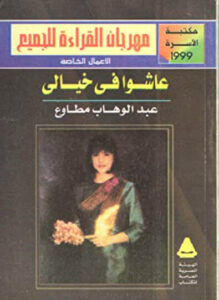 كتاب عاشوا في خيالي - عبد الوهاب مطاوع