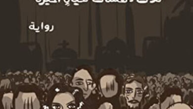 رواية تلاوات المحو - مصطفى منير