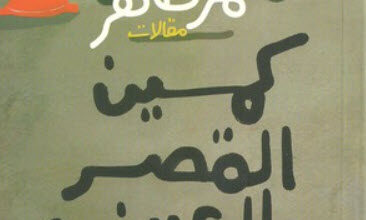 كتاب كمين القصر العيني - عمر طاهر