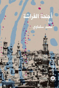 رواية أجنحة الفراشة - محمد سلماوي