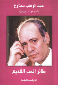 كتاب طائر الحب القديم - عبد الوهاب مطاوع