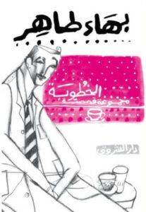 كتاب الخطوبة - بهاء طاهر