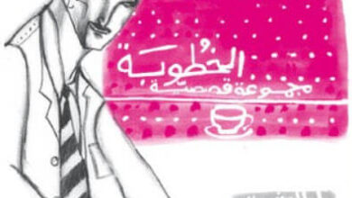 كتاب الخطوبة - بهاء طاهر