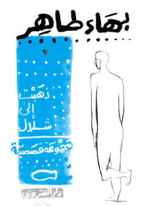 كتاب ذهبت إلى شلال - بهاء طاهر