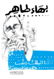 كتاب أنا الملك جئت - بهاء طاهر