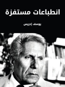 كتاب انطباعات مستفزة - يوسف إدريس
