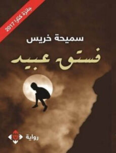 رواية فستق عبيد - سميحة خريس