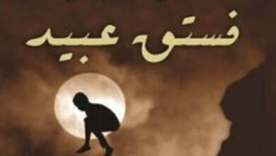 رواية فستق عبيد - سميحة خريس