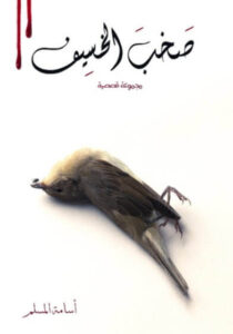 كتاب صخب الخسيف 2 - أسامة المسلم
