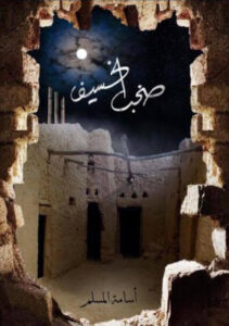 كتاب صخب الخسيف 3 الجزء الثالث - أسامة المسلم