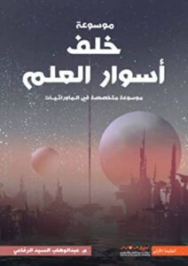 كتاب موسوعة خلف أسوار العلم - عبد الوهاب السيد الرفاعي