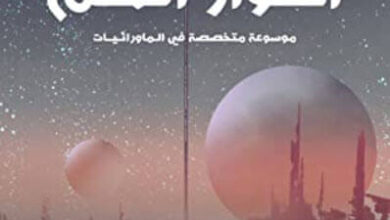 كتاب موسوعة خلف أسوار العلم - عبد الوهاب السيد الرفاعي