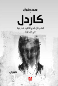 كتاب كاردل - محمد رضوان