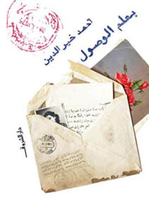 كتاب بعلم الوصول - أحمد خير الدين