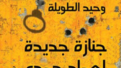 رواية جنازة جديدة لعماد حمدي - وحيد الطويلة