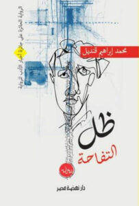 رواية ظل التفاحة - محمد إبراهيم قنديل