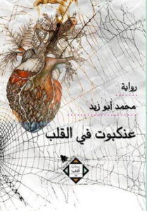 رواية عنكبوت في القلب - محمد أبو زيد