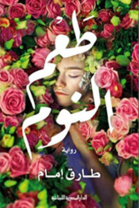 رواية طعم النوم - طارق إمام