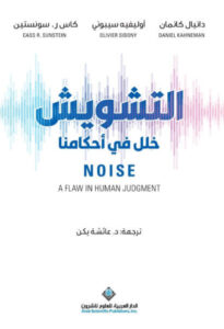 كتاب التشويش خلل في أحكامنا - دانيال كانمان أوليفييه سيبوني