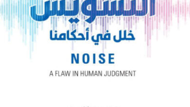 كتاب التشويش خلل في أحكامنا - دانيال كانمان أوليفييه سيبوني