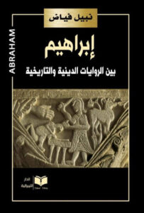 كتاب إبراهيم بين الروايات الدينية والتاريخية - نبيل فياض
