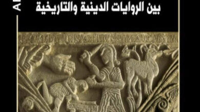 كتاب إبراهيم بين الروايات الدينية والتاريخية - نبيل فياض