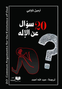 كتاب 20 سؤال عن الإله - أرمين ناوابي