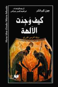 كتاب كيف وجدت الآلهة ديانة التوحيد القمري - جون كيرتشر