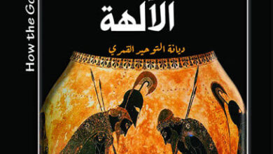 كتاب كيف وجدت الآلهة ديانة التوحيد القمري - جون كيرتشر