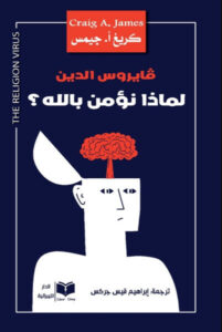 كتاب فيروس الدين لماذا نؤمن بالله - كريغ أ. جيمس