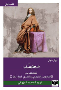 كتاب محمد مقتطف من القاموس التاريخي والنقدي لبيار بايل - بيار بايل