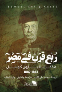 كتاب ربع قرن فى مصر - مذكرات البارون كوسيل