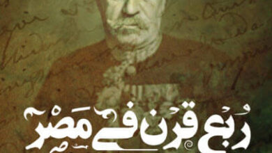 كتاب ربع قرن فى مصر - مذكرات البارون كوسيل