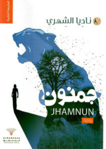رواية جمنون - ناديا الشهري