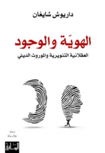 كتاب الهوية والوجود - داريوش شايغان