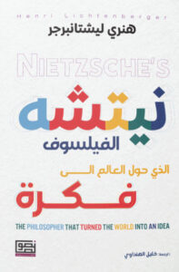 كتاب نيتشه الفيلسوف الذي حول العالم إلى فكرة - هنري ليشتانبرجر
