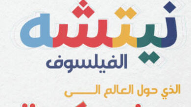 كتاب نيتشه الفيلسوف الذي حول العالم إلى فكرة - هنري ليشتانبرجر