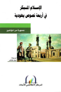 كتاب الإسلام المبكر في أربعة نصوص يهودية - نبيل فياض