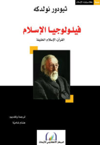 كتاب فيلولوجيا الإسلام - ثيودور نولدكه