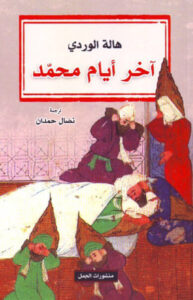 كتاب آخر أيام محمد - هالة الوردي